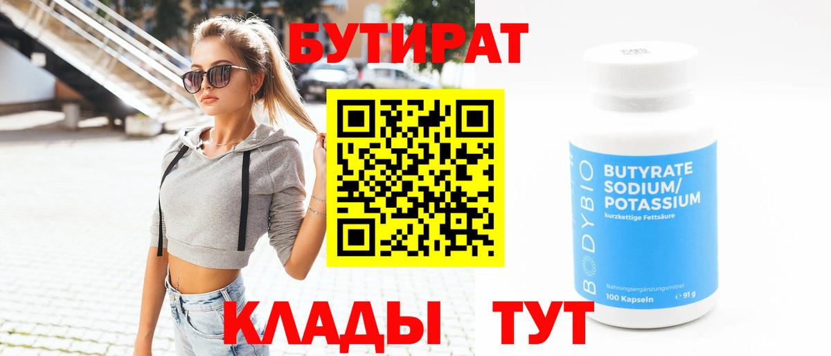 Бутират бутик Тайшет