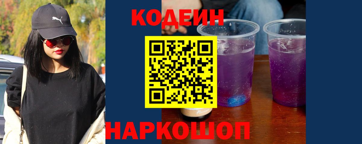 Тайшет  Кодеин Purple Drank  Вход с VPN  Codein напиток Lean (лин) 